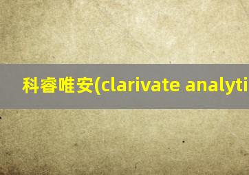 科睿唯安(clarivate analytics)